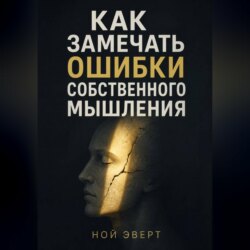 Как замечать ошибки собственного мышления