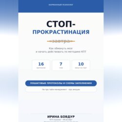 Карманный психолог. Стоп-Прокрастинация