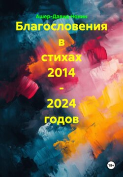 Благословения в стихах 2014 - 2024 годов