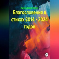 Благословения в стихах 2014 - 2024 годов
