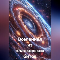 Вселенная из планковских битов