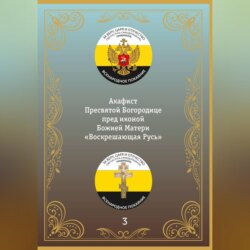 Акафист иконе Божией Матери «Воскрешающая Русь»