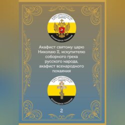 Акафист царю искупителю Николаю
