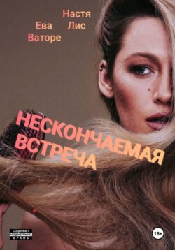 Нескончаемая встреча