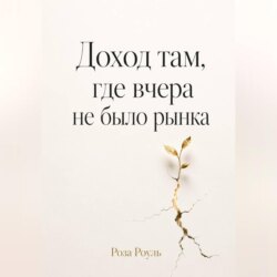 Доход там, где вчера не было рынка