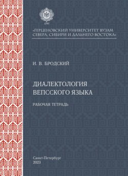 Диалектология вепсского языка