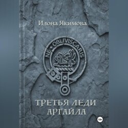 Третья леди Аргайла