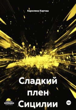 Сладкий плен Сицилии