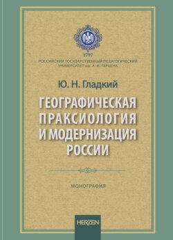 Географическая праксиология и модернизация страны. Монография