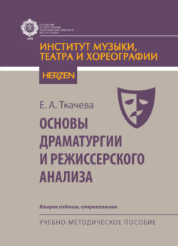 Основы драматургии и режиссерского анализа. Учебно-методическое пособие