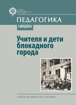 Учителя и дети блокадного города. Учебно-методическое пособие