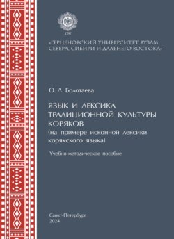 Язык и лексика традиционной культуры коряков (на примере исконной лексики в корякском языке)