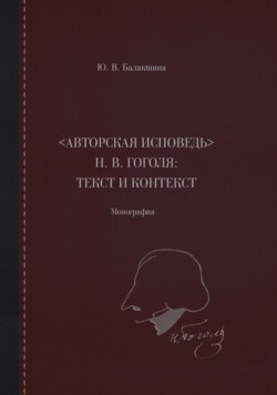 «Авторская исповедь» Н. В. Гоголя: текст и контекст. Монография