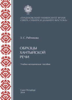 Образцы хантыйской речи