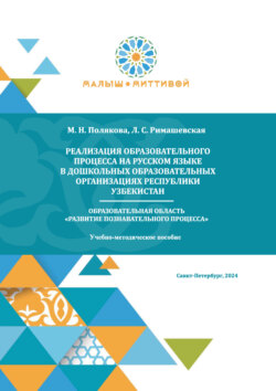 Реализация образовательного процесса на русском языке в дошкольных образовательных организациях Республики Узбекистан. Образовательная область «Развитие познавательного процесса»
