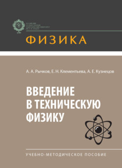 Введение в техническую физику. Учебно-методическое пособие