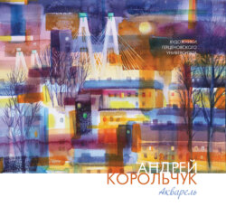 Андрей Корольчук. Акварель