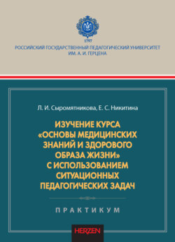 Изучение курса «Основы медицинских знаний и здорового образа жизни» с использованием ситуационных педагогических задач. Практикум