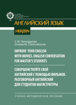 Improve your English with movies. English conversation for Master’s students / Совершенствуйте свой английский с помощью фильмов. Разговорный английский для студентов магистратуры