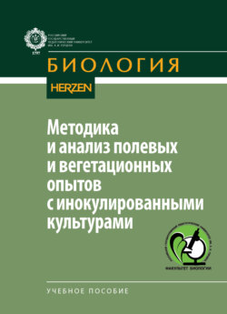Методика и анализ полевых и вегетационных опытов с инокулированными культурами