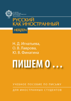 Пишем о… Учебное пособие по письму для иностранных студентов