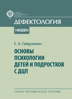 Основы психологии детей и подростков с ДЦП