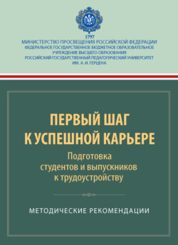 Первый шаг к успешной карьере. Подготовка студентов и выпускников к трудоустройству. Методические рекомендации