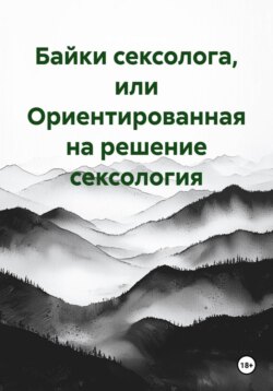 Байки сексолога, или Ориентированная на решение сексология
