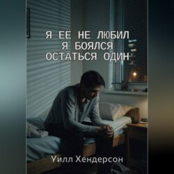 Я её не любил. Я боялся остаться один