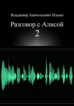 Владимир Анатольевич Ильин. Разговор с Алисой 2