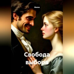 Свобода выбора