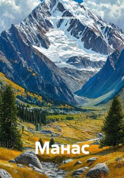 Манас