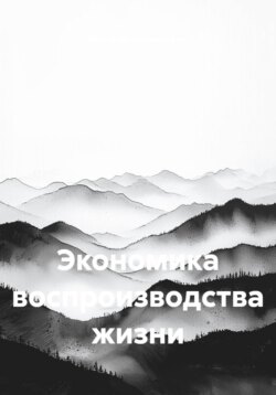 Экономика воспроизводства жизни