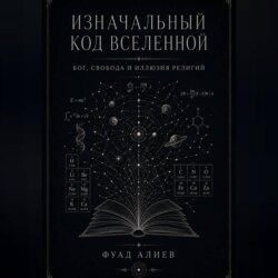 Изначальный код Вселенной