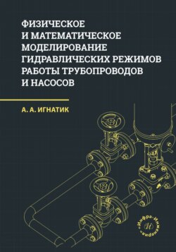 Физическое и математическое моделирование гидравлических режимов работы трубопроводов и насосов