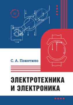 Электротехника и электроника