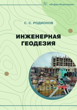 Инженерная геодезия