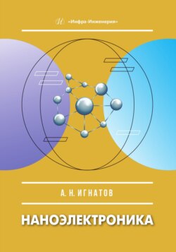 Наноэлектроника