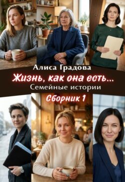Жизнь, как она есть... Семейные истории. Сборник 1.