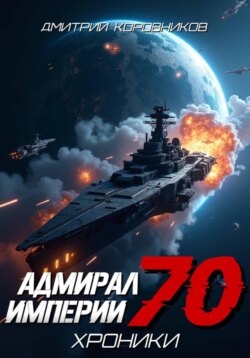 Адмирал Империи - 70