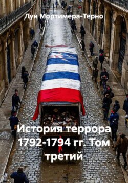 История террора 1792-1794 гг. Том третий