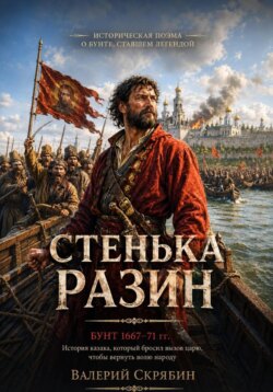 Стенька Разин