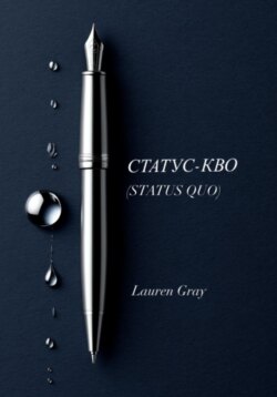 СТАТУС-КВО (STATUS QUO)