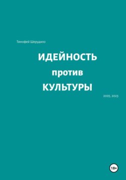 Идейность против культуры