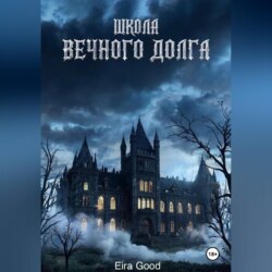 Школа вечного долга