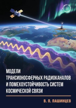 Модели трансионосферных радиоканалов и помехоустойчивость систем космической связ