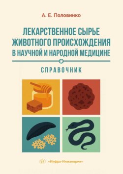 Лекарственное сырье животного происхождения в научной и народной медицине. Справочник