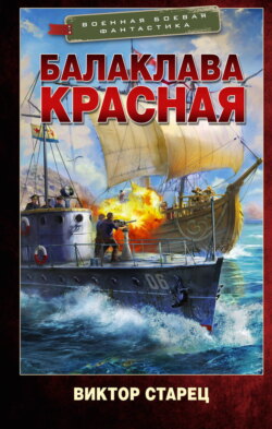 Балаклава Красная