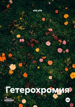 Гетерохромия
