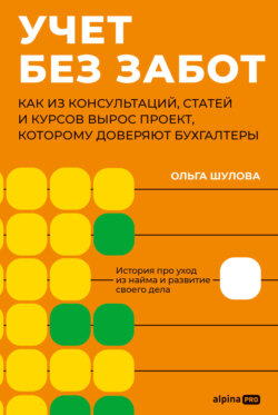 Учет без забот: Как из консультаций, статей и курсов вырос проект, которому доверяют бухгалтеры